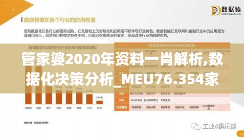 管家婆2020年資料一肖解析,數(shù)據(jù)化決策分析_MEU76.354家庭版