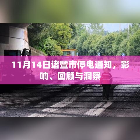 11月14日諸暨市停電通知，影響、回顧與洞察