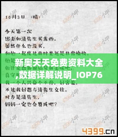 新奧天天免費資料大全,數(shù)據(jù)詳解說明_IOP76.259別致版