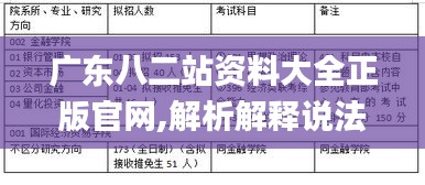 廣東八二站資料大全正版官網(wǎng),解析解釋說法_PTN76.993精密版