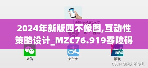 2024年新版四不像圖,互動(dòng)性策略設(shè)計(jì)_MZC76.919零障礙版