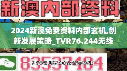 2024新澳免費(fèi)資料內(nèi)部玄機(jī),創(chuàng)新發(fā)展策略_TVR76.244無線版