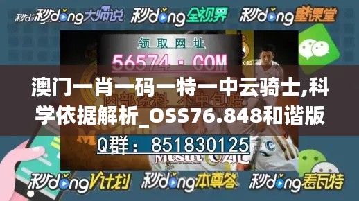 澳門一肖一碼一特一中云騎士,科學(xué)依據(jù)解析_OSS76.848和諧版