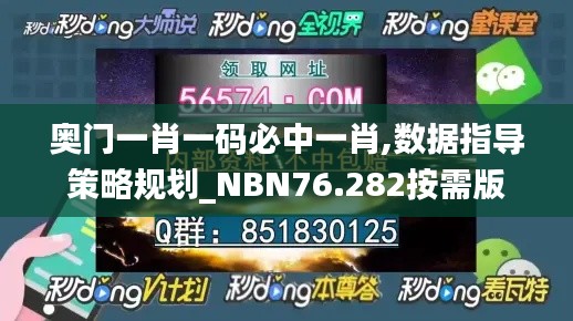 奧門一肖一碼必中一肖,數(shù)據(jù)指導(dǎo)策略規(guī)劃_NBN76.282按需版