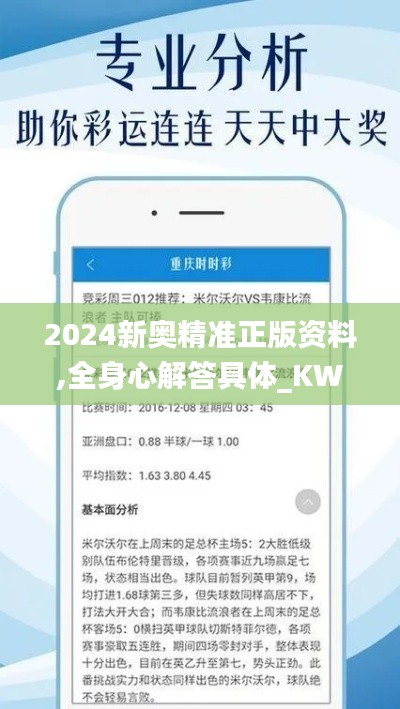 2024新奧精準(zhǔn)正版資料,全身心解答具體_KWD76.196授權(quán)版