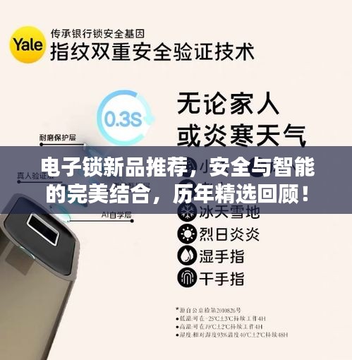 電子鎖新品推薦，安全與智能的完美結(jié)合，歷年精選回顧！