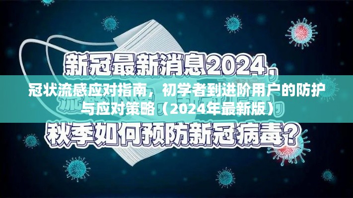 冠狀流感應(yīng)對指南，初學(xué)者到進(jìn)階用戶的防護(hù)與應(yīng)對策略（2024年最新版）