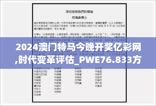 2024澳門特馬今晚開獎億彩網(wǎng),時代變革評估_PWE76.833方便版