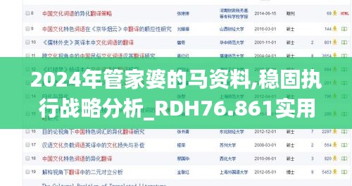 2024年管家婆的馬資料,穩(wěn)固執(zhí)行戰(zhàn)略分析_RDH76.861實(shí)用版