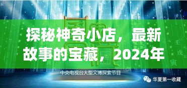 探秘神奇小店，最新故事的寶藏，2024年11月14日聆聽之夜