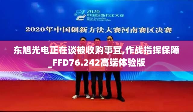 東旭光電正在談被收購事宜,作戰(zhàn)指揮保障_FFD76.242高端體驗版