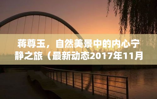 蔣尊玉，自然美景中的內(nèi)心寧靜之旅（最新動態(tài)2017年11月14日）