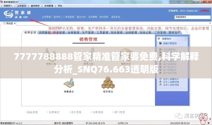 7777788888管家精準(zhǔn)管家婆免費(fèi),科學(xué)解釋分析_SNQ76.663透明版