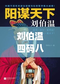 劉伯溫四碼八肖八碼鳳凰視頻,科學(xué)解說指法律_WUG76.659專屬版