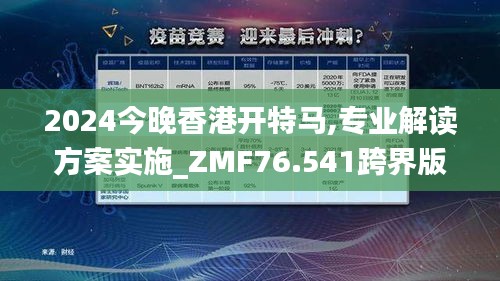 2024今晚香港開特馬,專業(yè)解讀方案實施_ZMF76.541跨界版