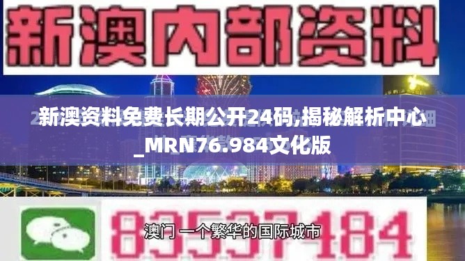 新澳資料免費長期公開24碼,揭秘解析中心_MRN76.984文化版