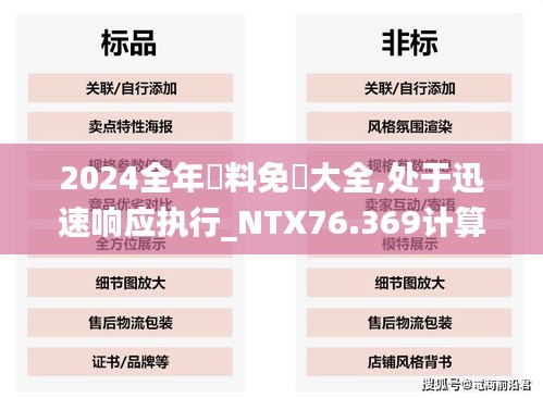 2024全年資料免費大全,處于迅速響應(yīng)執(zhí)行_NTX76.369計算版