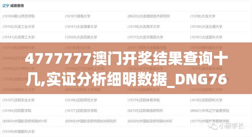 4777777澳門開獎結果查詢十幾,實證分析細明數(shù)據(jù)_DNG76.816解題版