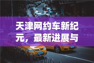 天津網(wǎng)約車新紀元，最新進展與深遠影響（11月14日更新）