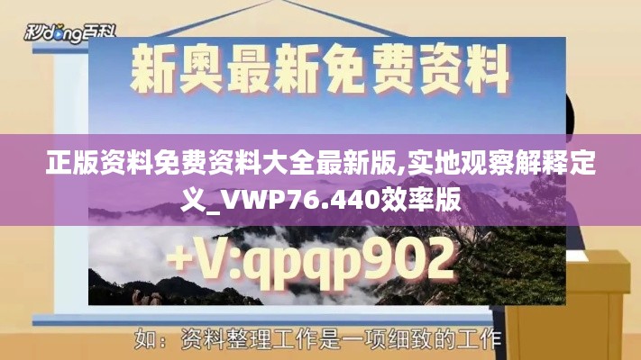 正版資料免費(fèi)資料大全最新版,實(shí)地觀察解釋定義_VWP76.440效率版