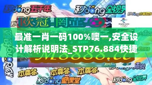 最準一肖一碼100%噢一,安全設計解析說明法_STP76.884快捷版