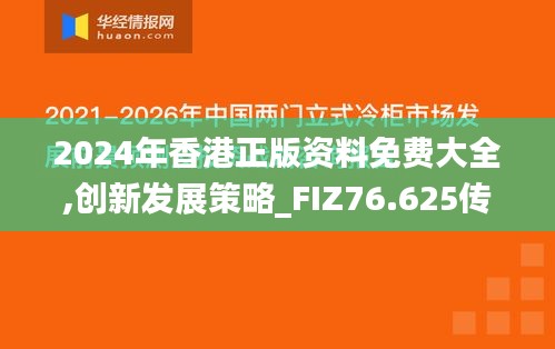 2024年香港正版資料免費大全,創(chuàng)新發(fā)展策略_FIZ76.625傳承版