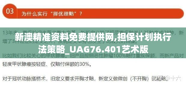 新澳精準資料免費提供網(wǎng),擔保計劃執(zhí)行法策略_UAG76.401藝術(shù)版