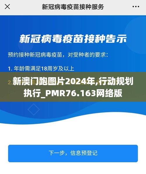 新澳門跑圖片2024年,行動(dòng)規(guī)劃執(zhí)行_PMR76.163網(wǎng)絡(luò)版