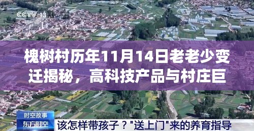 槐樹村歷年11月14日老老少變遷揭秘，高科技產(chǎn)品與村莊巨變同步前行