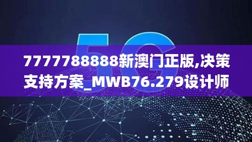 7777788888新澳門正版,決策支持方案_MWB76.279設(shè)計(jì)師版