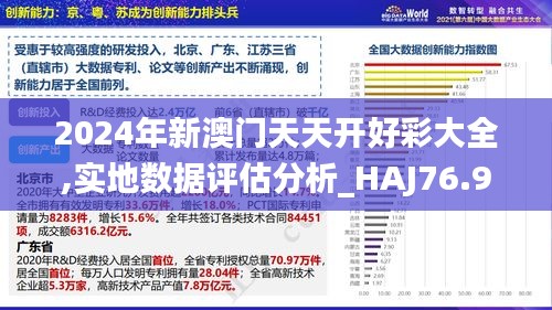 2024年新澳門天天開好彩大全,實地數(shù)據(jù)評估分析_HAJ76.996語音版