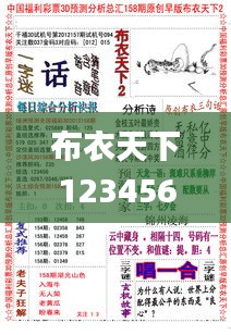 布衣天下123456今天版精華布衣圖,試機號碼,數(shù)據(jù)引導設(shè)計方法_ONI76.843隨行版