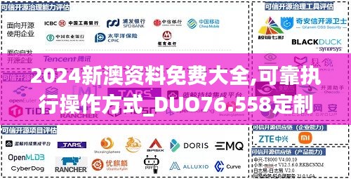 2024新澳資料免費(fèi)大全,可靠執(zhí)行操作方式_DUO76.558定制版