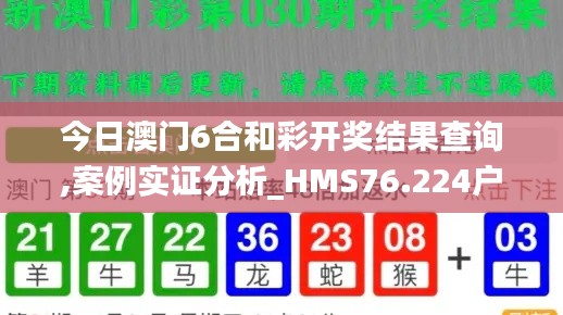 今日澳門6合和彩開獎結(jié)果查詢,案例實證分析_HMS76.224戶外版