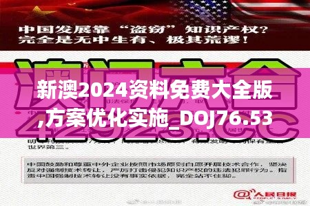 新澳2024資料免費大全版,方案優(yōu)化實施_DOJ76.535隨機版