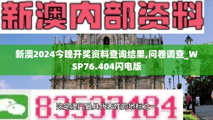 新澳2024今晚開獎資料查詢結(jié)果,問卷調(diào)查_WSP76.404閃電版