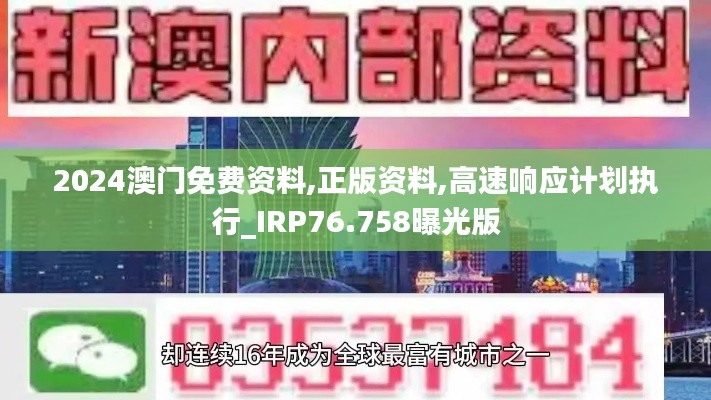 2024澳門免費資料,正版資料,高速響應計劃執(zhí)行_IRP76.758曝光版