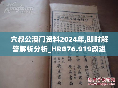 六叔公澳門資料2024年,即時解答解析分析_HRG76.919改進(jìn)版