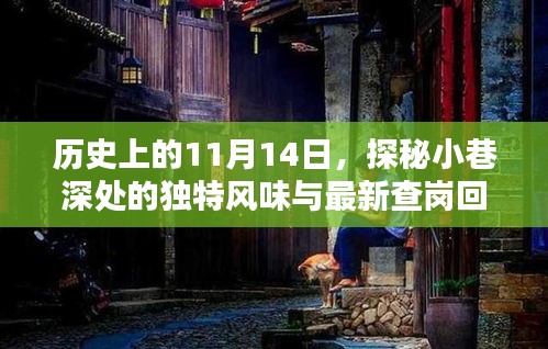 歷史上的11月14日，探秘小巷深處的獨特風味與最新查崗回顧