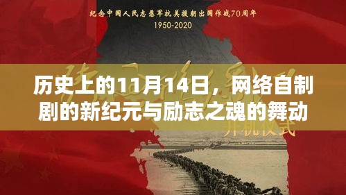 歷史上的11月14日，網(wǎng)絡(luò)自制劇的新紀元與勵志之魂的舞動