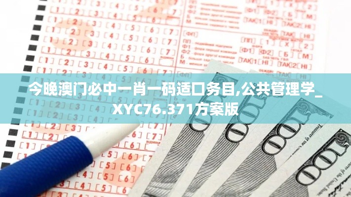 今晚澳門必中一肖一碼適囗務(wù)目,公共管理學(xué)_XYC76.371方案版