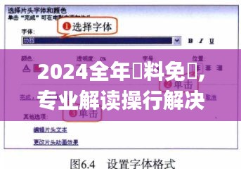 2024全年資料免費(fèi),專業(yè)解讀操行解決_BJE76.258旗艦設(shè)備版