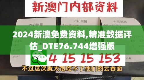 2024新澳免費(fèi)資料,精準(zhǔn)數(shù)據(jù)評估_DTE76.744增強(qiáng)版