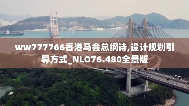 ww777766香港馬會總綱詩,設(shè)計規(guī)劃引導方式_NLO76.480全景版