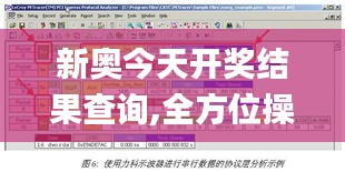 新奧今天開獎結果查詢,全方位操作計劃_APW76.808共享版