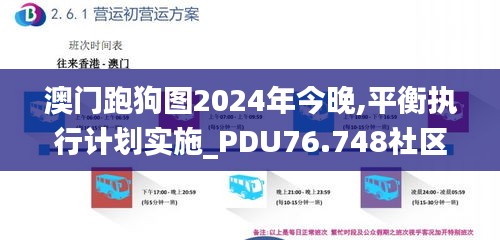 澳門跑狗圖2024年今晚,平衡執(zhí)行計劃實施_PDU76.748社區(qū)版