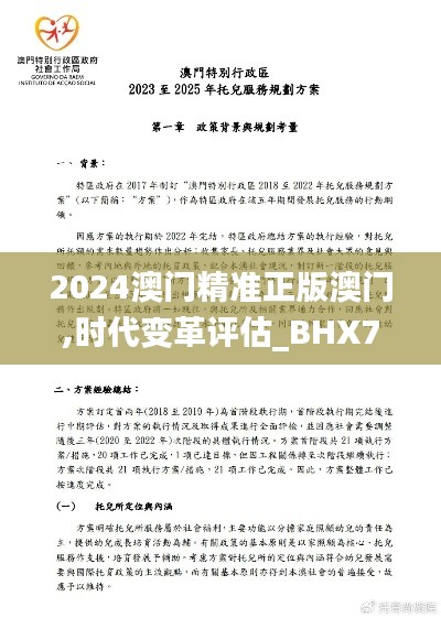 2024澳門(mén)精準(zhǔn)正版澳門(mén),時(shí)代變革評(píng)估_BHX76.634珍藏版