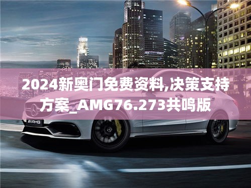 2024新奧門免費(fèi)資料,決策支持方案_AMG76.273共鳴版