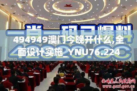 494949澳門今晚開什么,全面設(shè)計實施_YNU76.224探索版