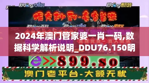 2024年澳門管家婆一肖一碼,數(shù)據(jù)科學(xué)解析說明_DDU76.150明亮版